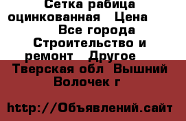 Сетка рабица оцинкованная › Цена ­ 611 - Все города Строительство и ремонт » Другое   . Тверская обл.,Вышний Волочек г.